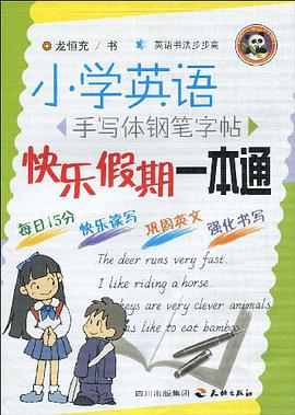 快乐假期一本通-小学英语手写体钢笔字帖 pdf epub mobi 电子书 下载