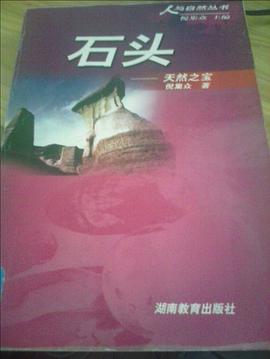 石头——天然之宝 pdf epub mobi 电子书 下载