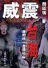 威震台海 pdf epub mobi 电子书 下载