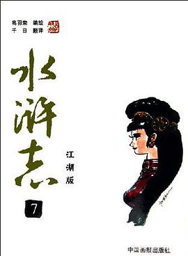 水浒志。7