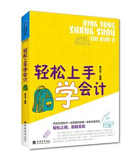 轻松上手学会计（新） pdf epub mobi 下载