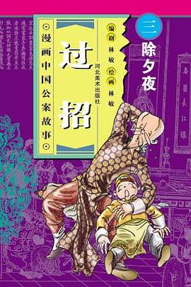 除夕夜-过招(漫画中国公案故事) pdf epub mobi 电子书 下载