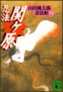 忍法関ヶ原 pdf epub mobi 电子书 下载