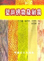 塑料织物及制品 pdf epub mobi 电子书 下载