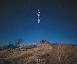 星の降る場所 pdf epub mobi 电子书 下载