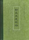 针灸大成校释 pdf epub mobi 电子书 下载