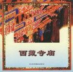 西藏寺庙 pdf epub mobi 电子书 下载