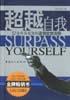超越自我 pdf epub mobi 电子书 下载