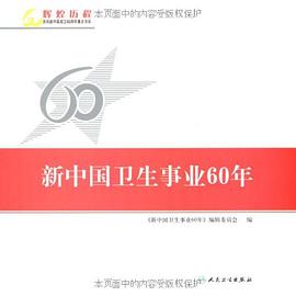 新中國衛生事業60年 pdf epub mobi 電子書 下載