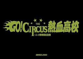 Go! Circus熱血高校