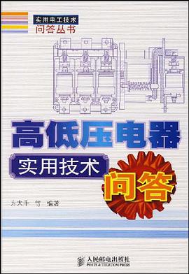 高低压电器实用技术问答 pdf epub mobi 电子书 下载