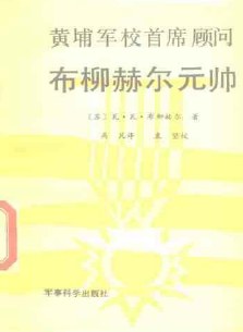 黄埔军校首席顾问