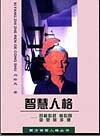 智慧人格