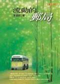 流动的邮局 pdf epub mobi 电子书 下载