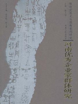 河南优秀企业家群体研究-豫商发展史与豫商案例研究 pdf epub mobi 电子书 下载