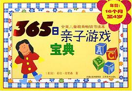 365日亲子游戏宝典 pdf epub mobi 电子书 下载