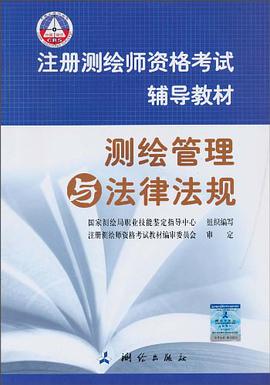 注册测绘师考试辅导教材 pdf epub mobi 电子书 下载