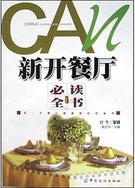 新开餐厅必读全书 pdf epub mobi 电子书 下载
