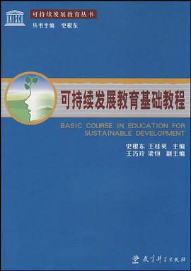 可持续发展教育基础教程 pdf epub mobi 电子书 下载