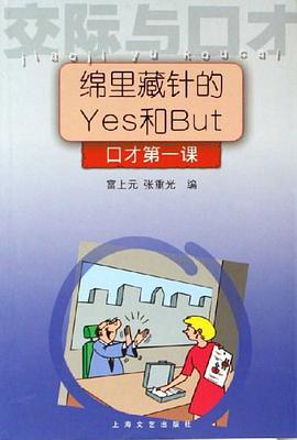 锦里藏针的Yes和But pdf epub mobi 电子书 下载