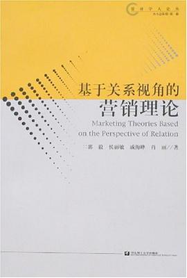 基于关系视角的营销理论 pdf epub mobi 电子书 下载