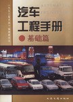 汽車工程手冊.基礎篇 pdf epub mobi 電子書 下載