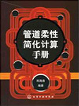 管道柔性简化计算手册 pdf epub mobi 电子书 下载