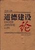 道德建設論 pdf epub mobi 電子書 下載