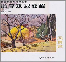 小学水彩教程 风景篇 pdf epub mobi 电子书 下载