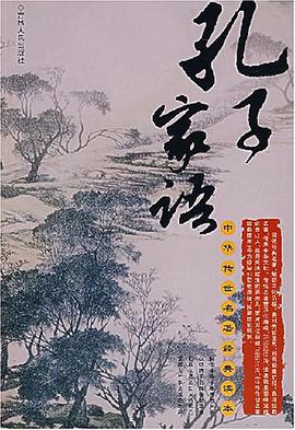 孔子家语-中华传世名著经典读本 pdf epub mobi 电子书 下载