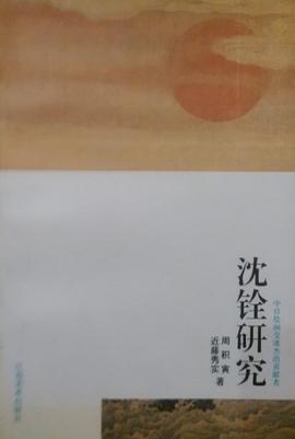 沈铨研究 pdf epub mobi 电子书 下载