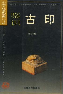 鉴识古印 pdf epub mobi 电子书 下载
