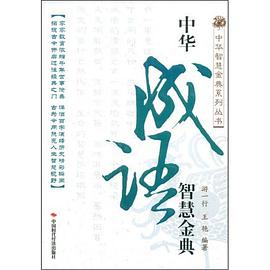 中华成语智慧金典 pdf epub mobi 电子书 下载