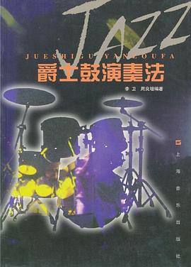 爵士鼓演奏法 pdf epub mobi 電子書 下載