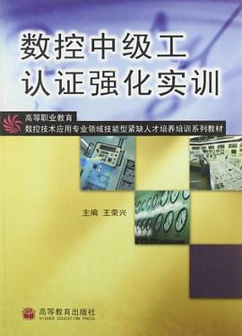 数控中级工认证强化实训 pdf epub mobi 电子书 下载