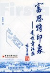 富思特印象 pdf epub mobi 電子書 下載