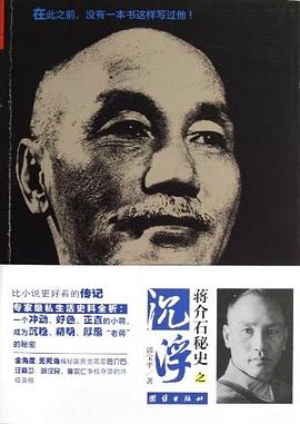 蒋介石秘史之沉浮 pdf epub mobi 电子书 下载