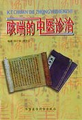 咳喘的中医诊治