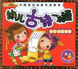 幼儿古诗一本通-学前准备课堂-教学光盘&书 pdf epub mobi 电子书 下载