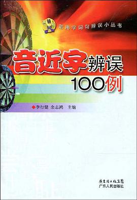 音近字辨误100例 pdf epub mobi 电子书 下载