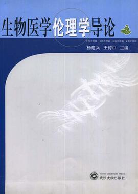 生物醫學倫理學導論