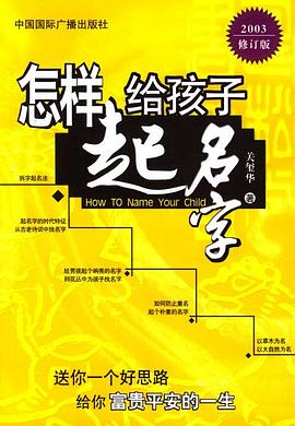 怎样给孩子起名字 pdf epub mobi 电子书 下载