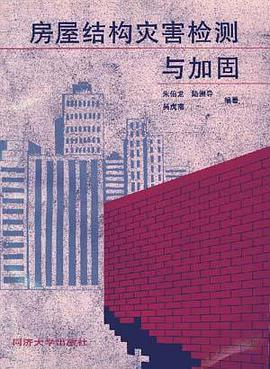 房屋结构灾害检测与加固 pdf epub mobi 电子书 下载