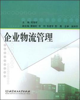 企业物流管理 pdf epub mobi 电子书 下载