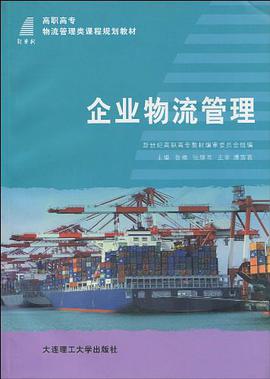 企业物流管理 pdf epub mobi 电子书 下载