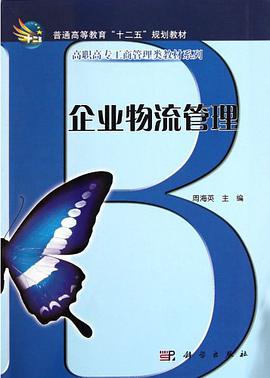企业物流管理 pdf epub mobi 电子书 下载