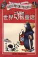 世界动物童话 pdf epub mobi 电子书 下载