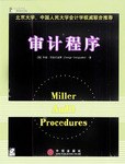 审计程序