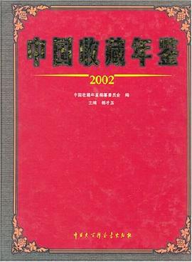 中国收藏年鉴 2002 pdf epub mobi 电子书 下载