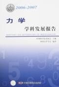 2006-2007-力學學科發展報告 pdf epub mobi 電子書 下載